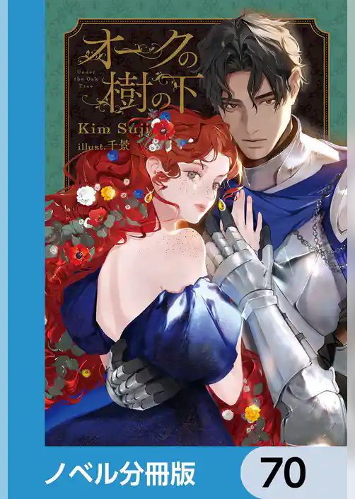 オークの樹の下【ノベル分冊版】