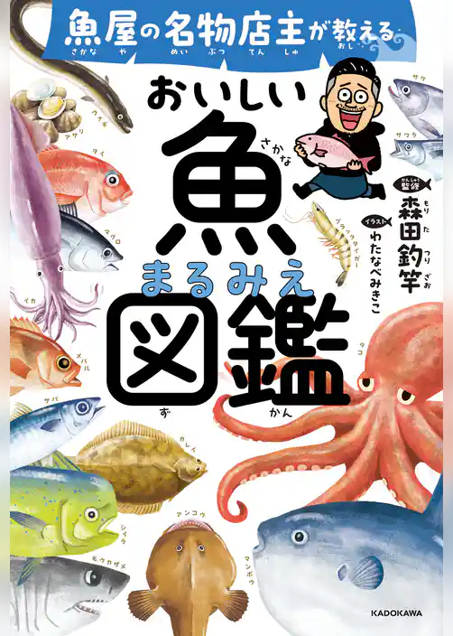 魚屋の名物店主が教える　おいしい魚まるみえ図鑑