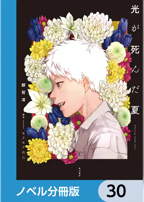 光が死んだ夏【ノベル分冊版】