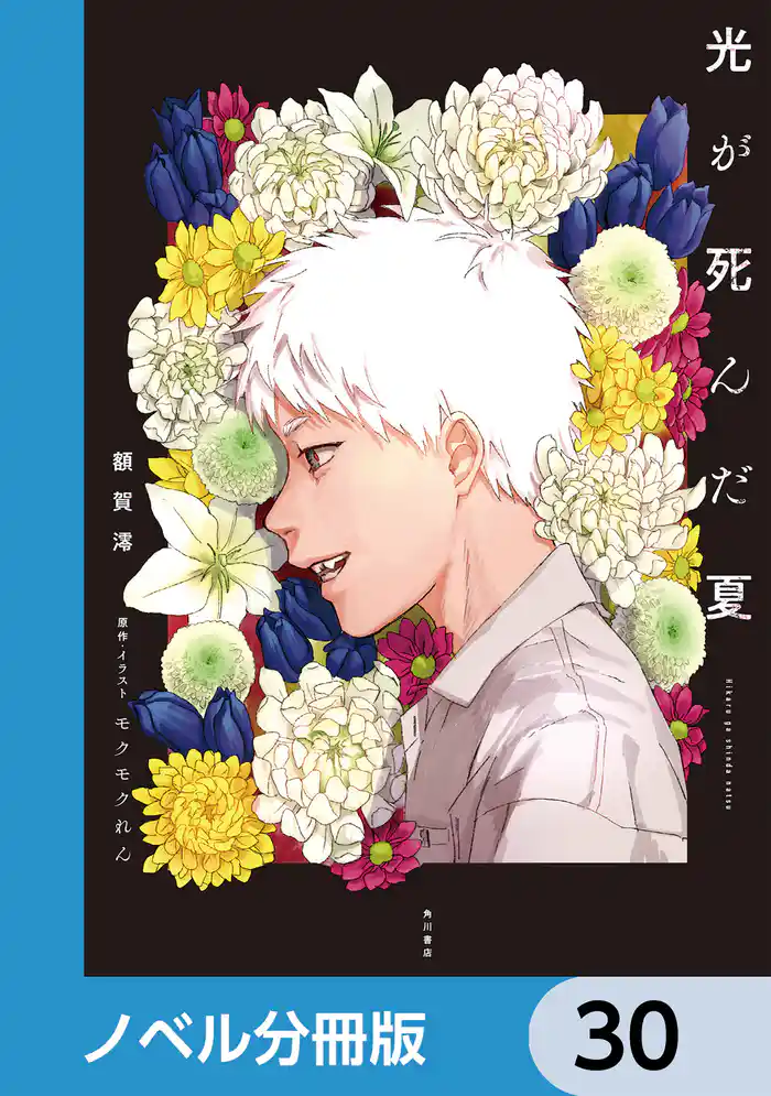光が死んだ夏【ノベル分冊版】 30
