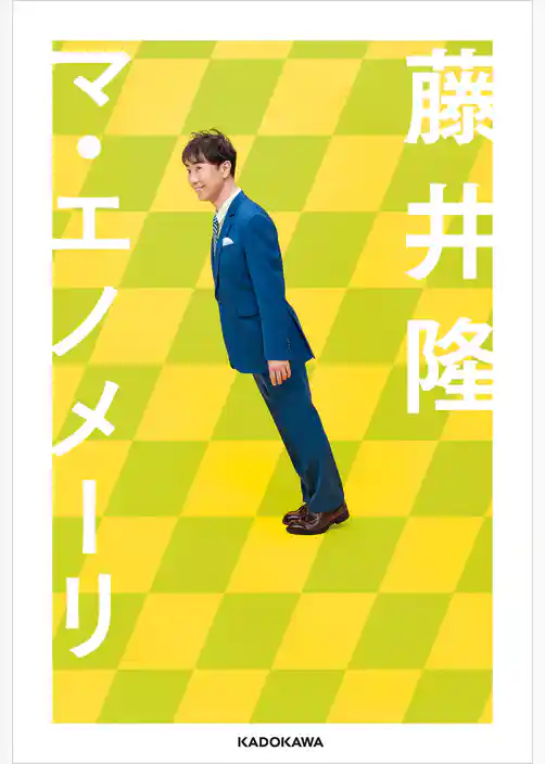 マ・エノメーリ