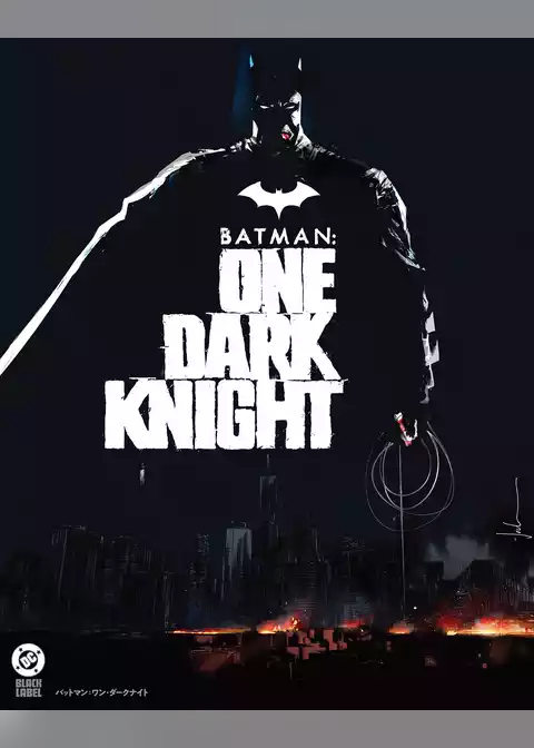 バットマン：ワン・ダークナイト