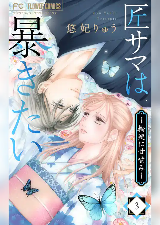 匠サマは暴きたい～輪廻に甘噛み～
