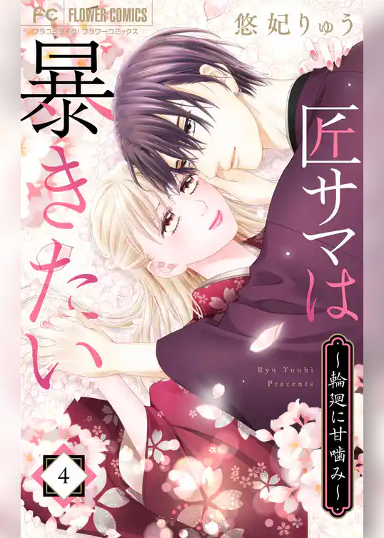 匠サマは暴きたい～輪廻に甘噛み～