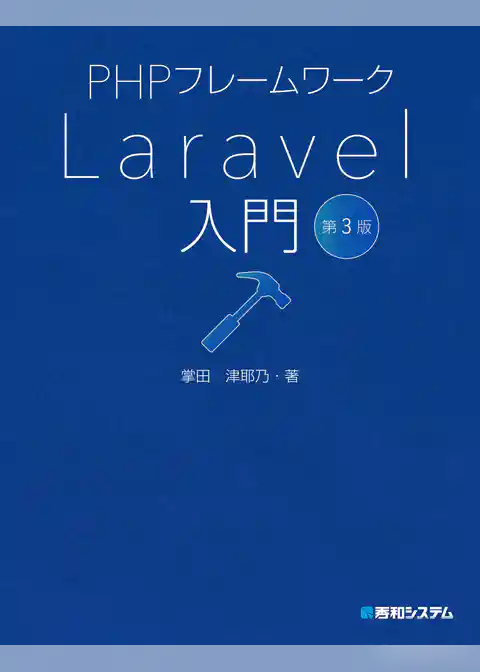 PHPフレームワーク Laravel入門 第3版
