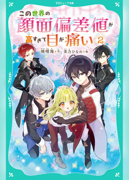 【TOジュニア文庫】この世界の顔面偏差値が高すぎて目が痛い
