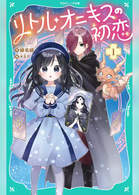 【TOジュニア文庫】リトル・オニキスの初恋