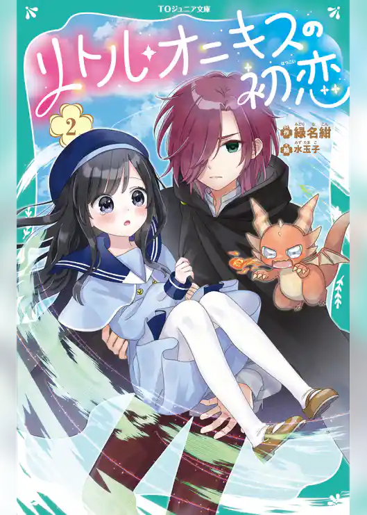 【TOジュニア文庫】リトル・オニキスの初恋