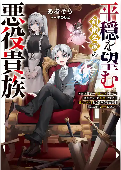 平穏を望む剣術名家の悪役貴族