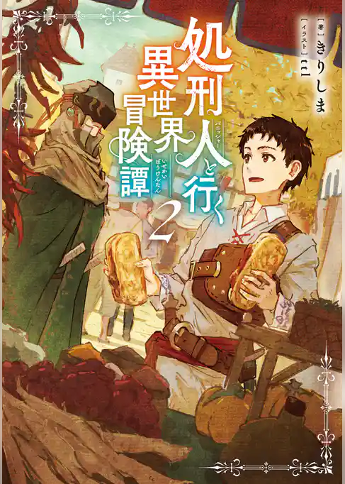 処刑人【パニッシャー】と行く異世界冒険譚