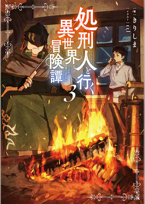処刑人【パニッシャー】と行く異世界冒険譚