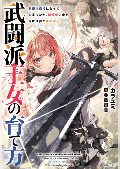 武闘派王女の育て方