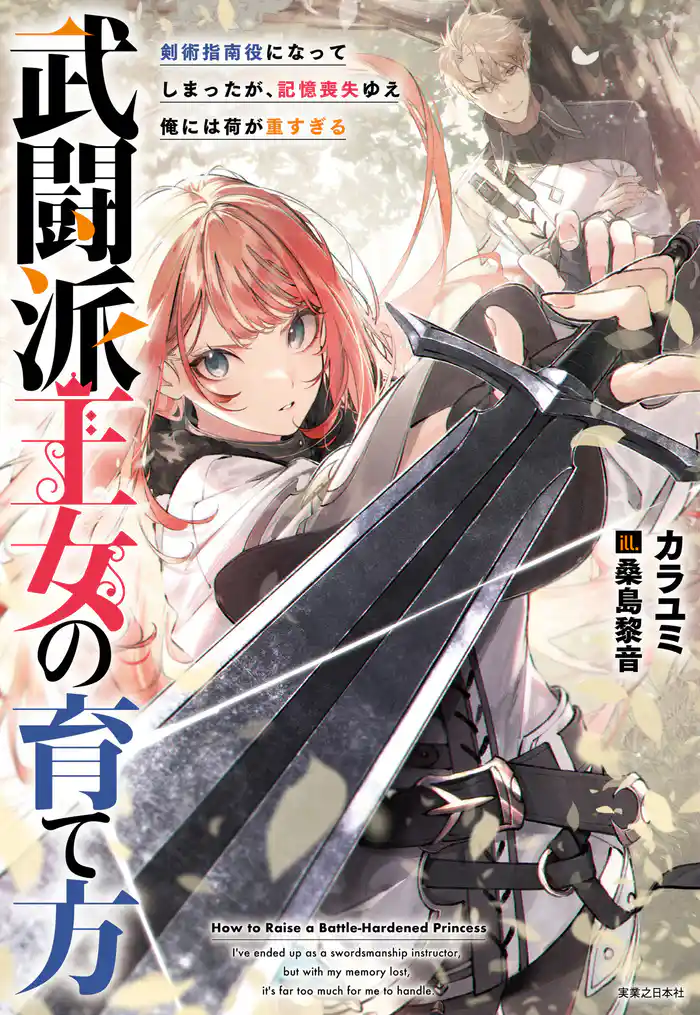 武闘派王女の育て方