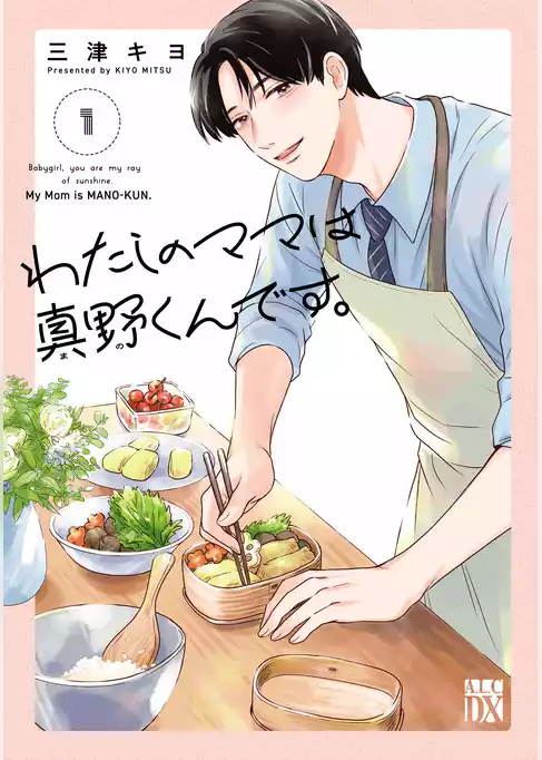 【期間限定　試し読み増量版】わたしのママは真野くんです。