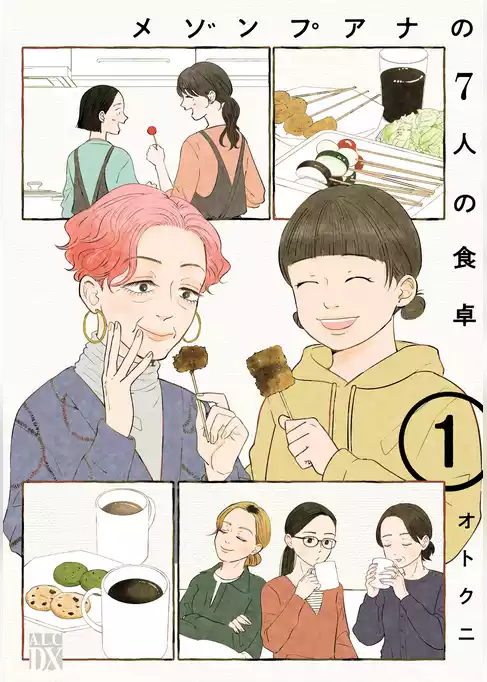 【期間限定　試し読み増量版】メゾンプアナの7人の食卓【電子単行本】
