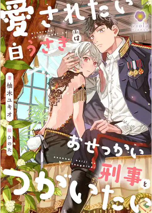 愛されたい白うさぎはおせっかい刑事とつがいたい