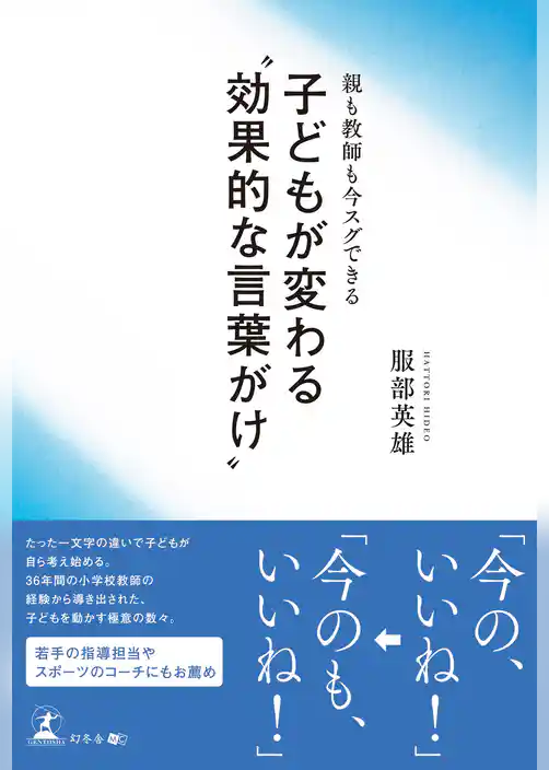親も教師も今スグできる 子どもが変わる“効果的な言葉がけ”