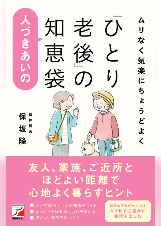 ムリなく気楽にちょうどよく「ひとり老後」の人づきあいの知恵袋