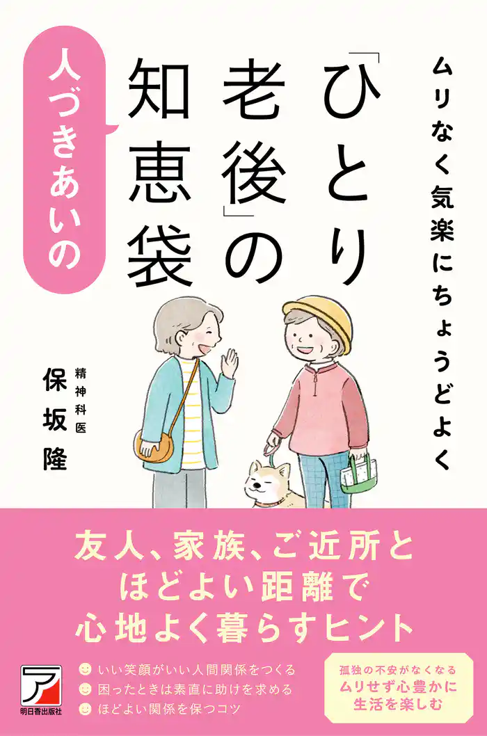 ムリなく気楽にちょうどよく「ひとり老後」の人づきあいの知恵袋
