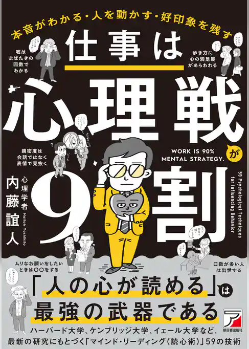 仕事は心理戦が9割