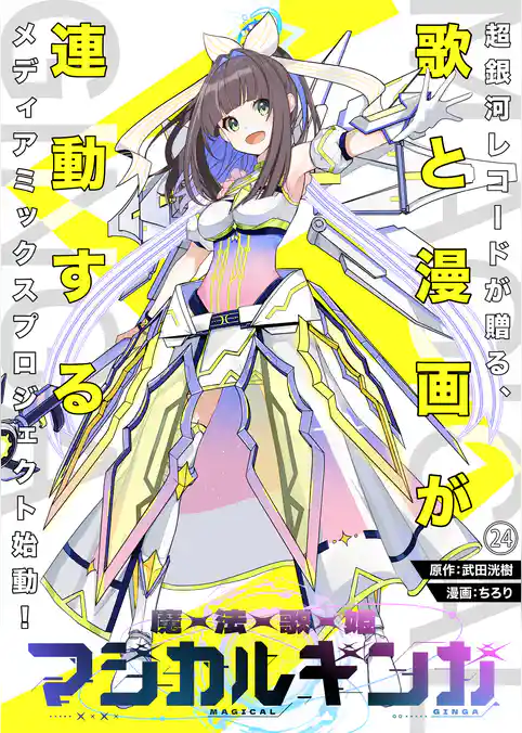 魔法歌姫マジカルギンガ