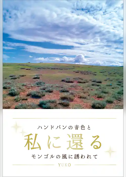 私に還る　　ハンドパンの音色とモンゴルの風に誘われて