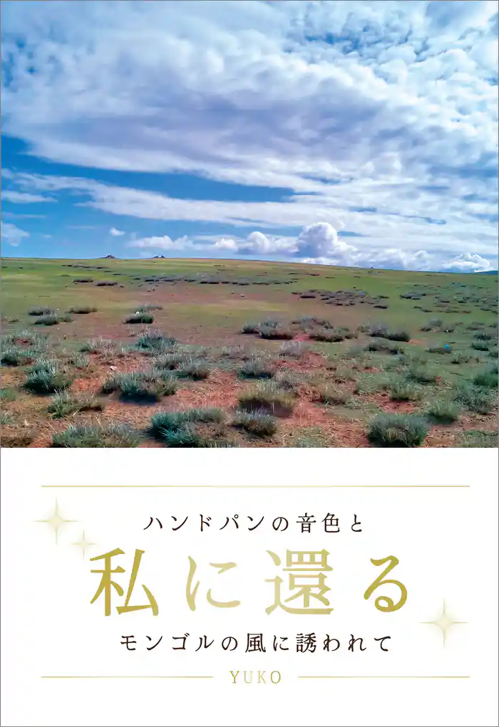 私に還る ハンドパンの音色とモンゴルの風に誘われて