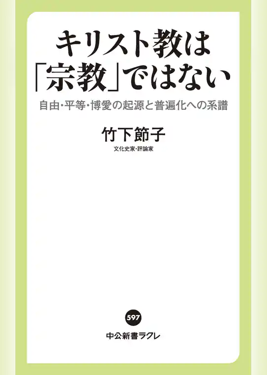 キリスト教は「宗教」ではない　自由・平等・博愛の起源と普遍化への系譜