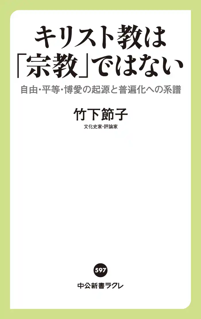 キリスト教は「宗教」ではない 自由・平等・博愛の起源と普遍化への系譜