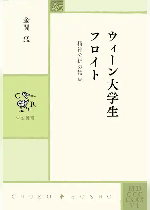 ウィーン大学生フロイト　精神分析の始点