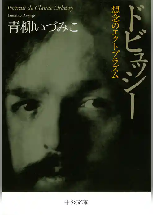 ドビュッシー　想念のエクトプラズム