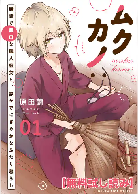 【無料試し読み】ムクカノ：無垢で無口な職人彼女と、静かでにぎやかなふたり暮らし