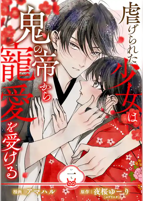 【単行本】虐げられた少女は鬼の帝から寵愛を受ける