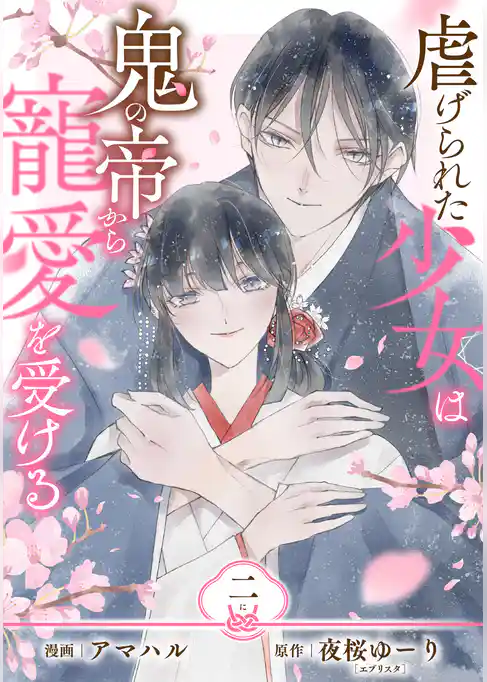 【単行本】虐げられた少女は鬼の帝から寵愛を受ける