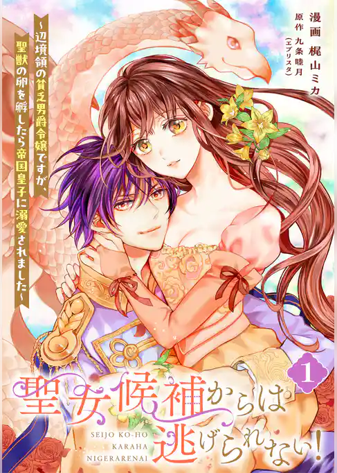 【単行本】聖女候補からは逃げられない！ ～辺境領の貧乏男爵令嬢ですが、聖獣の卵を孵したら帝国皇子に溺愛されました～