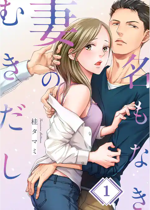 名もなき妻のむきだし１