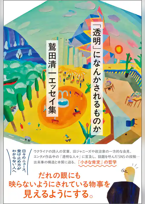 「透明」になんかされるものか　鷲田清一 エッセイ集