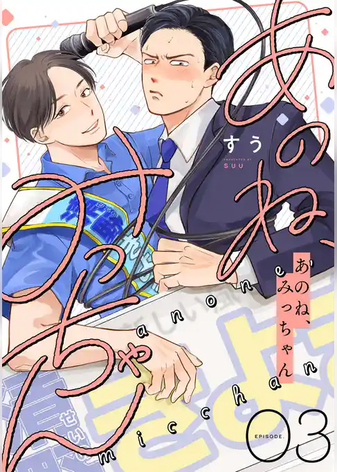 あのね、みっちゃん【単話版】