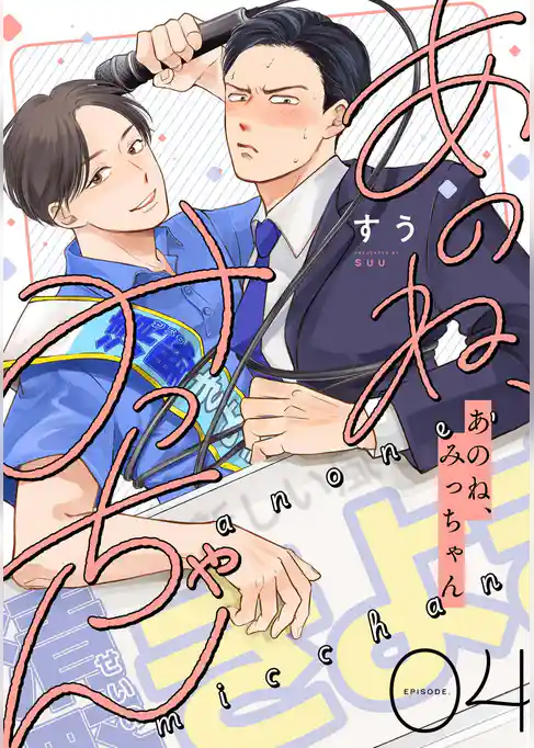 あのね、みっちゃん【単話版】