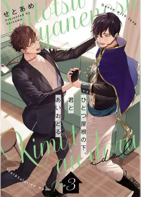 ひとつ屋根の下、君とあいおどる【単話版】