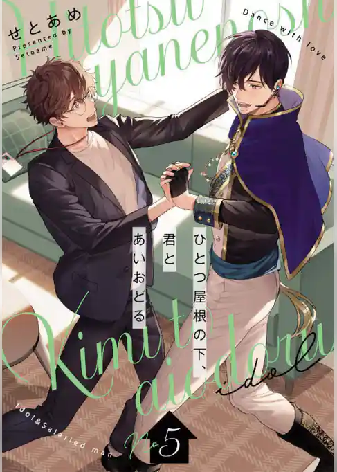 ひとつ屋根の下、君とあいおどる【単話版】