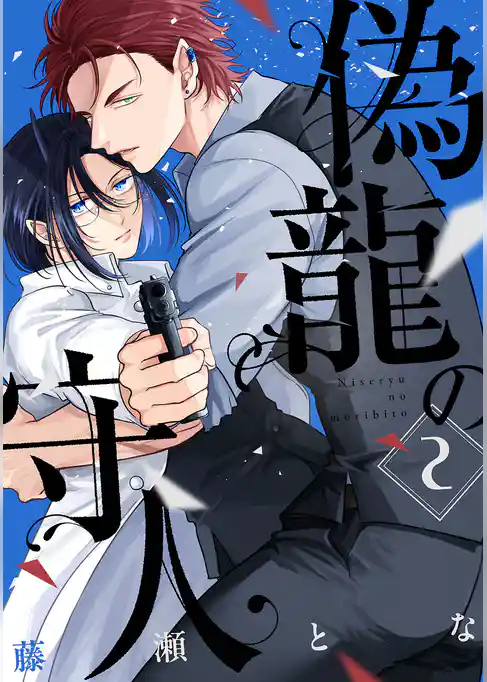 偽龍の守人【単話版】