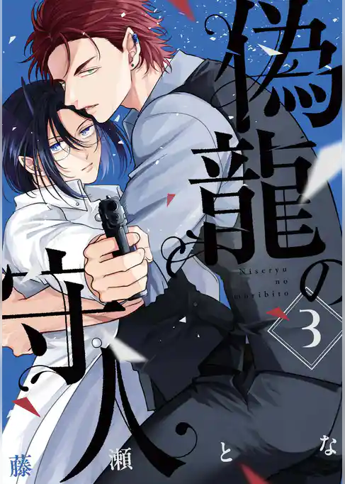 偽龍の守人【単話版】