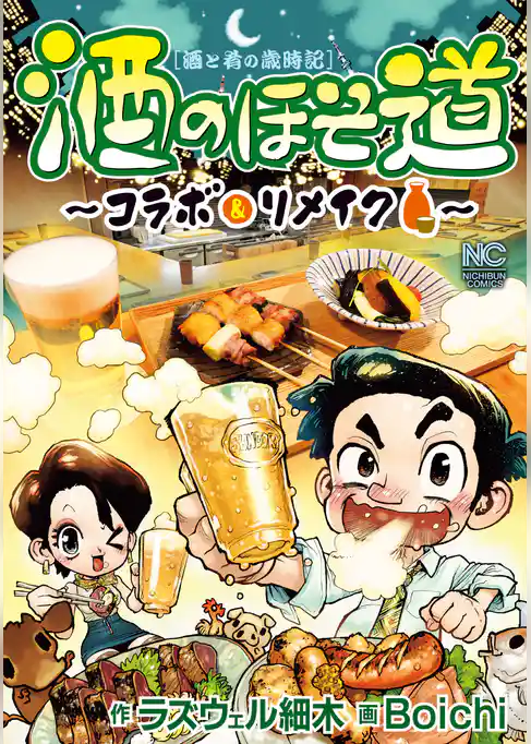 酒のほそ道～コラボ＆リメイク～