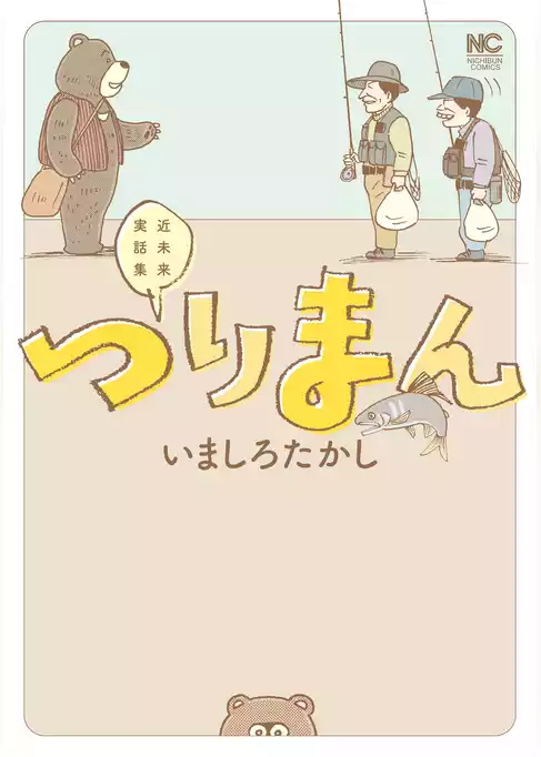 つりまん