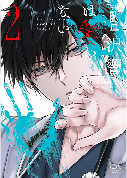 藍沢響は笑わない