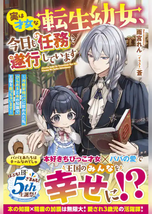 実は才女な転生幼女、今日も任務を遂行しています～冷徹宰相パパに拾われた私、ひらめきと本の知識で王国を救っちゃいます～【電子限定SS付き】