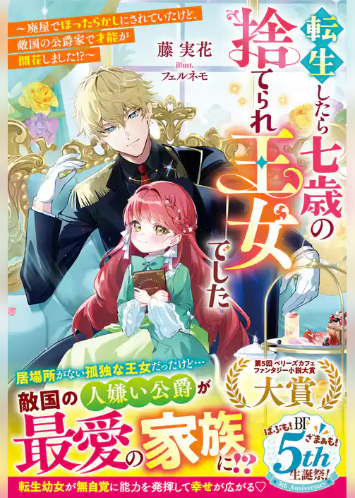 転生したら七歳の捨てられ王女でした～廃屋でほったらかしにされていたけど、敵国の公爵家で才能が開花しました！？～【電子限定SS付き】