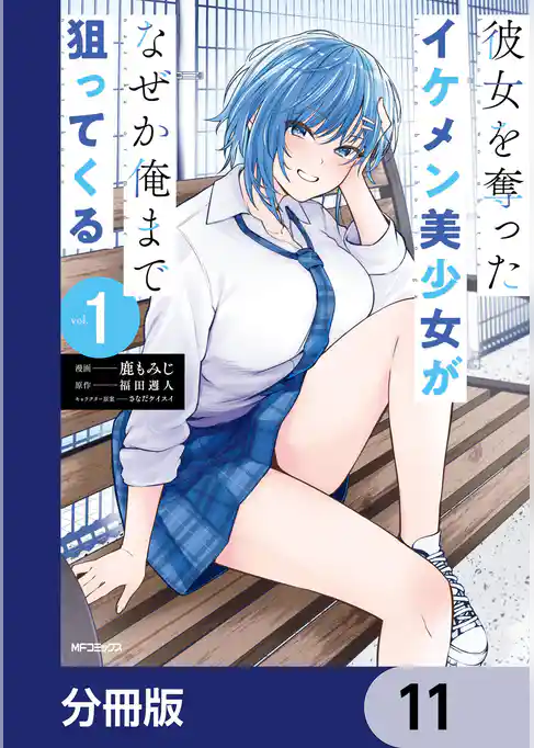 彼女を奪ったイケメン美少女がなぜか俺まで狙ってくる【分冊版】