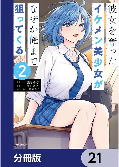 彼女を奪ったイケメン美少女がなぜか俺まで狙ってくる【分冊版】